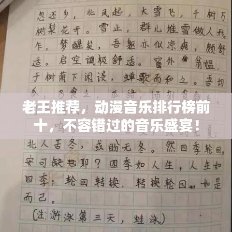 老王推薦,動(dòng)漫音樂(lè)排行榜前十,不容錯(cuò)過(guò)的音樂(lè)盛宴!