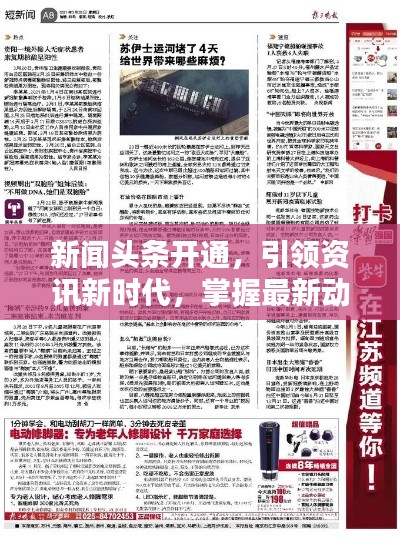 新聞頭條開通,引領資訊新時代,掌握最新動態(tài)!