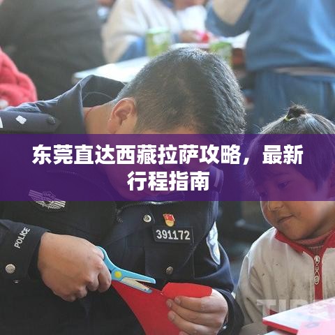 東莞直達西藏拉薩攻略,最新行程指南