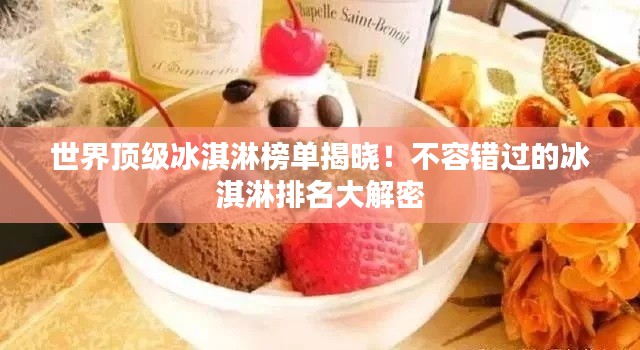 世界頂級冰淇淋榜單揭曉!不容錯過的冰淇淋排名大解密
