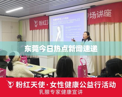 東莞今日熱點新聞速遞