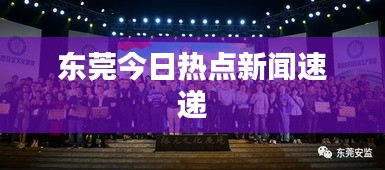 東莞今日熱點新聞速遞