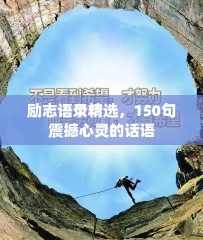 勵(lì)志語錄精選,150句震撼心靈的話語