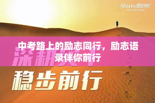 中考路上的勵志同行,勵志語錄伴你前行