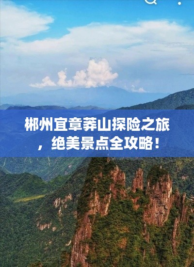 郴州宜章莽山探險之旅，絕美景點全攻略！