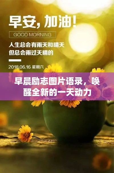 早晨勵(lì)志圖片語錄,喚醒全新的一天動(dòng)力