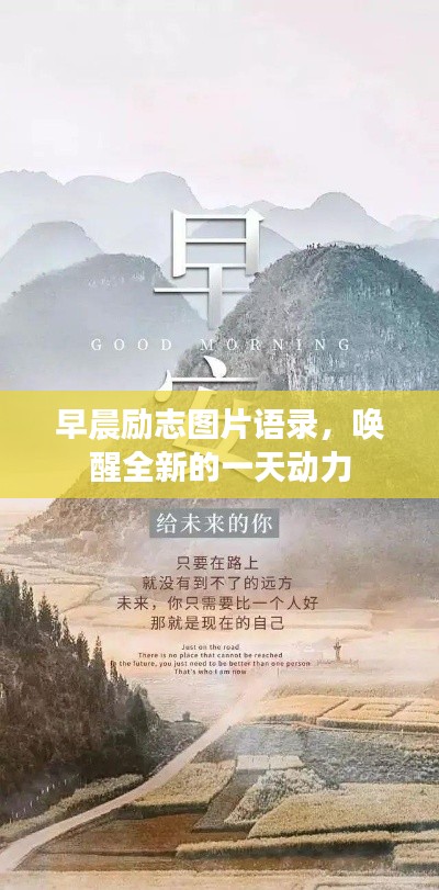 早晨勵(lì)志圖片語錄,喚醒全新的一天動(dòng)力