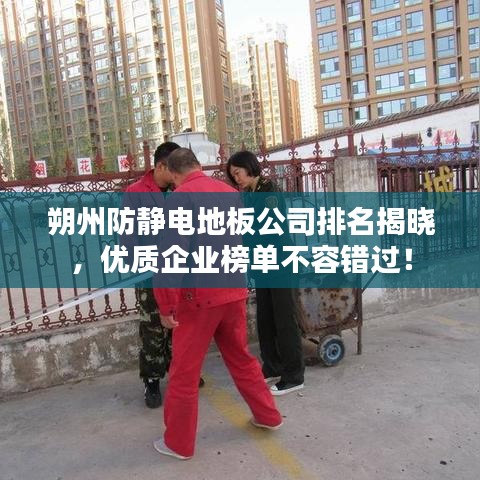 朔州防靜電地板公司排名揭曉，優質企業榜單不容錯過！