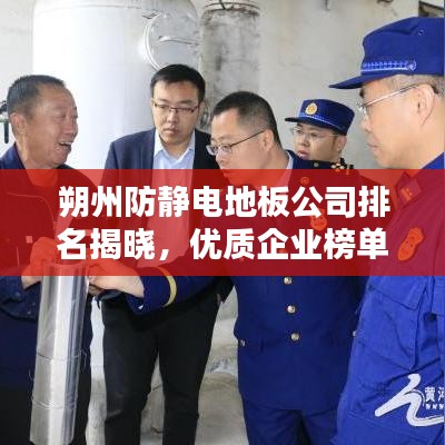 朔州防靜電地板公司排名揭曉,優質企業榜單不容錯過!