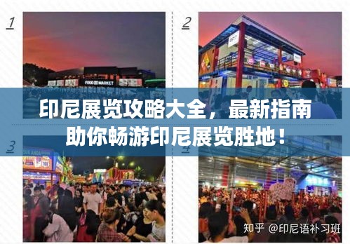 印尼展覽攻略大全,最新指南助你暢游印尼展覽勝地!
