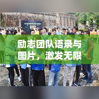 勵志團隊語錄與圖片，激發無限潛能的源泉力量