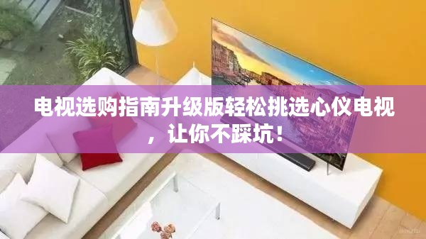 電視選購指南升級版輕松挑選心儀電視,讓你不踩坑!