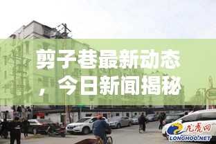 剪子巷最新動態,今日新聞揭秘最新消息