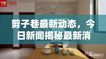 剪子巷最新動態,今日新聞揭秘最新消息