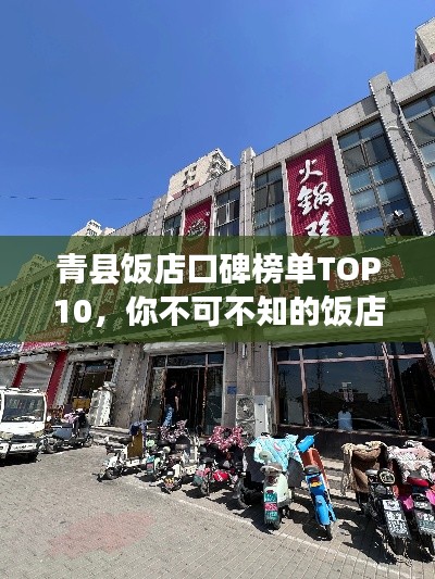 青縣飯店口碑榜單TOP10,你不可不知的飯店排名!