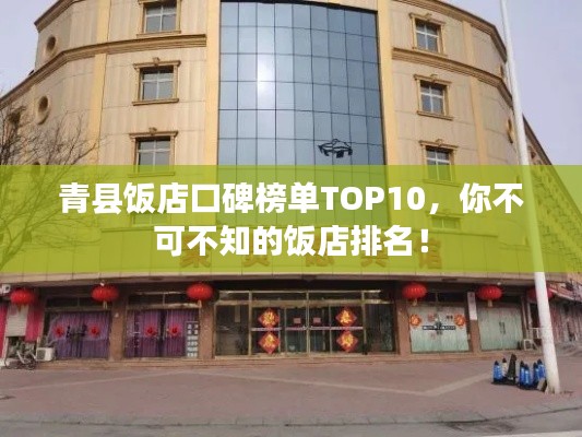 青縣飯店口碑榜單TOP10,你不可不知的飯店排名!