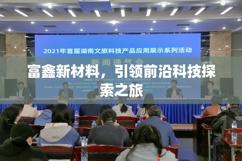 富鑫新材料,引領前沿科技探索之旅