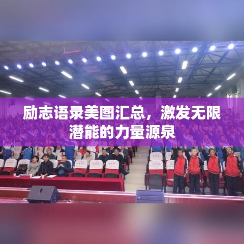 勵志語錄美圖匯總,激發無限潛能的力量源泉