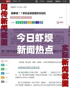 今日蝦壩新聞熱點速遞，最新消息匯總