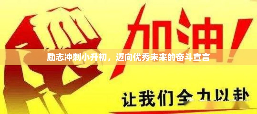 勵志沖刺小升初,邁向優(yōu)秀未來的奮斗宣言