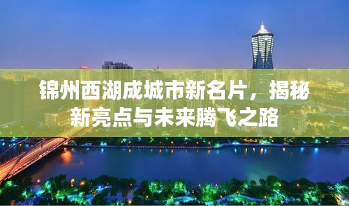 錦州西湖成城市新名片,揭秘新亮點(diǎn)與未來騰飛之路