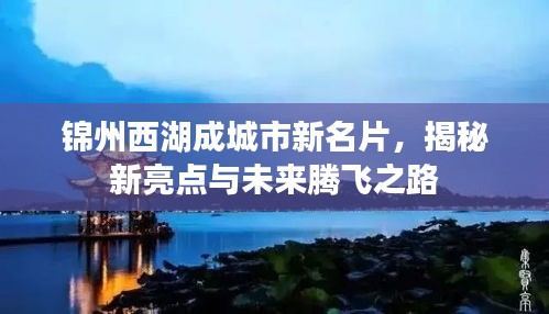 錦州西湖成城市新名片,揭秘新亮點(diǎn)與未來騰飛之路