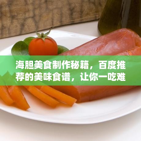 海膽美食制作秘籍,百度推薦的美味食譜,讓你一吃難忘!