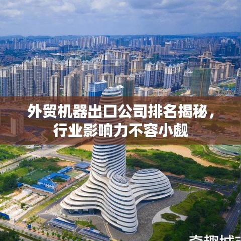 外貿(mào)機器出口公司排名揭秘,行業(yè)影響力不容小覷