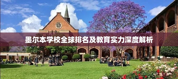 墨爾本學(xué)校全球排名及教育實(shí)力深度解析