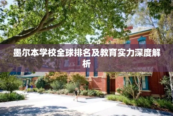 墨爾本學(xué)校全球排名及教育實(shí)力深度解析