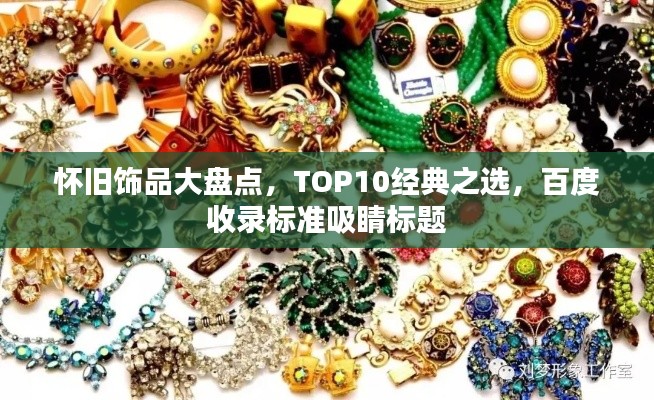 懷舊飾品大盤點,TOP10經典之選,百度收錄標準吸睛標題
