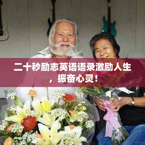 二十秒勵志英語語錄激勵人生,振奮心靈!