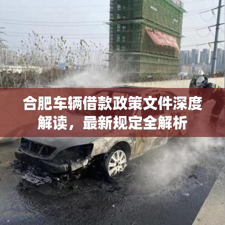 合肥車輛借款政策文件深度解讀，最新規定全解析