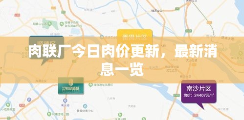 肉聯廠今日肉價更新，最新消息一覽