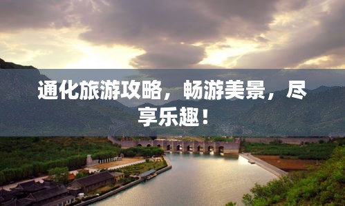 通化旅游攻略，暢游美景，盡享樂趣！
