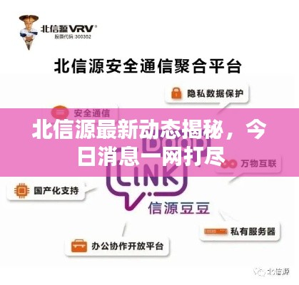北信源最新動態揭秘,今日消息一網打盡
