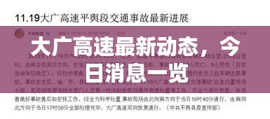 大廣高速最新動態,今日消息一覽
