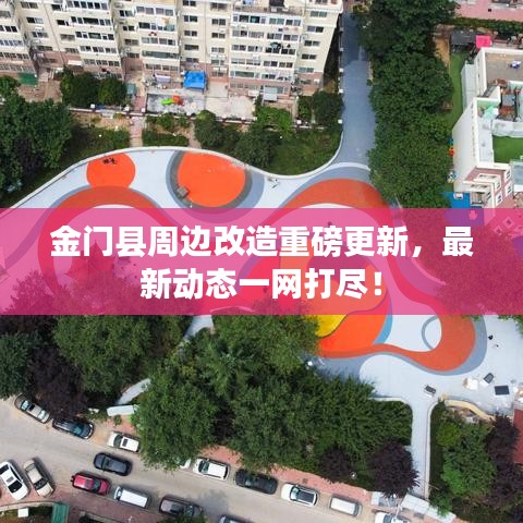 金門縣周邊改造重磅更新,最新動態(tài)一網(wǎng)打盡!