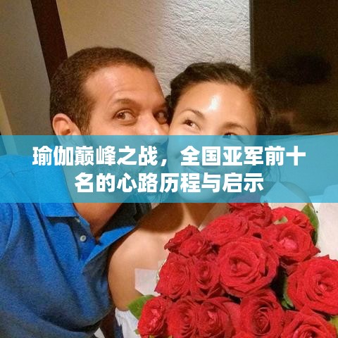 瑜伽巔峰之戰,全國亞軍前十名的心路歷程與啟示