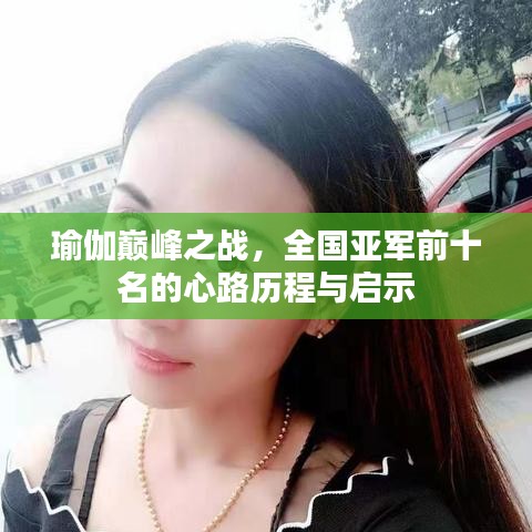 瑜伽巔峰之戰(zhàn),全國亞軍前十名的心路歷程與啟示