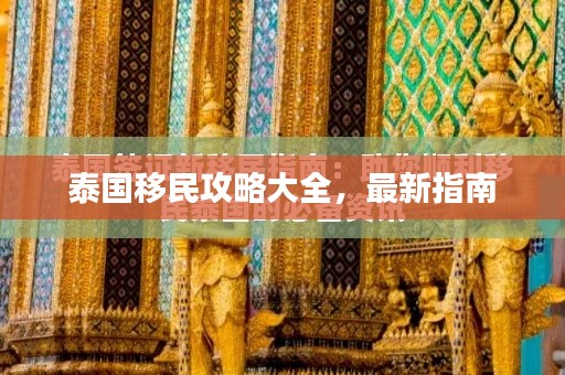 泰國(guó)移民攻略大全,最新指南