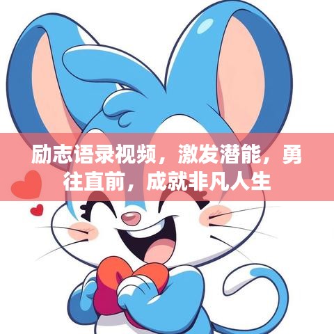 勵志語錄視頻,激發潛能,勇往直前,成就非凡人生