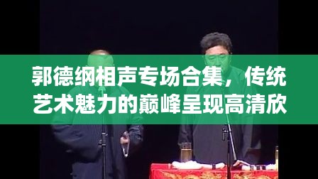 郭德綱相聲專場合集,傳統藝術魅力的巔峰呈現高清欣賞