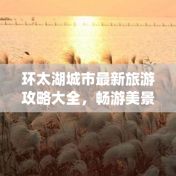 環太湖城市最新旅游攻略大全,暢游美景不容錯過!