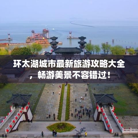 環(huán)太湖城市最新旅游攻略大全,暢游美景不容錯(cuò)過!