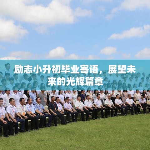 勵(lì)志小升初畢業(yè)寄語,展望未來的光輝篇章