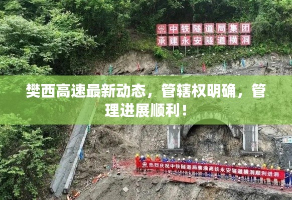 樊西高速最新動態,管轄權明確,管理進展順利!