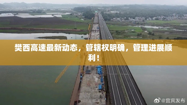 樊西高速最新動(dòng)態(tài),管轄權(quán)明確,管理進(jìn)展順利!