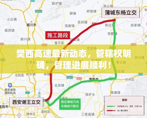 樊西高速最新動(dòng)態(tài),管轄權(quán)明確,管理進(jìn)展順利!