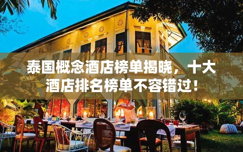 泰國概念酒店榜單揭曉，十大酒店排名榜單不容錯過！